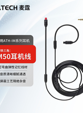 im50耳机线im70升级线im02音频线im03加长线适用铁三角耳机连接线