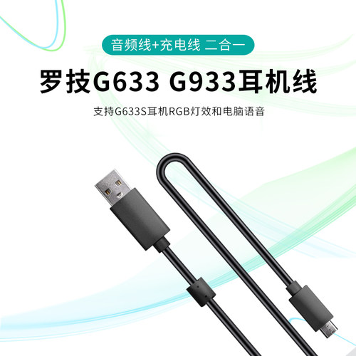 适用罗技G633耳机线G933s连接线