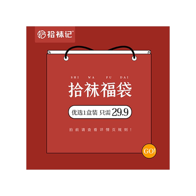 拾袜记随机福袋隐形袜