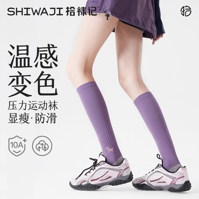 拾袜记温感变色专业运动压力小腿袜显瘦压缩袜吸汗跑步登山长筒袜
