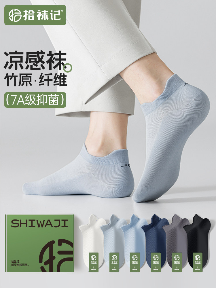拾袜记凉感竹纤维袜子男船袜夏季薄款吸汗防臭透气不掉跟浅口短袜