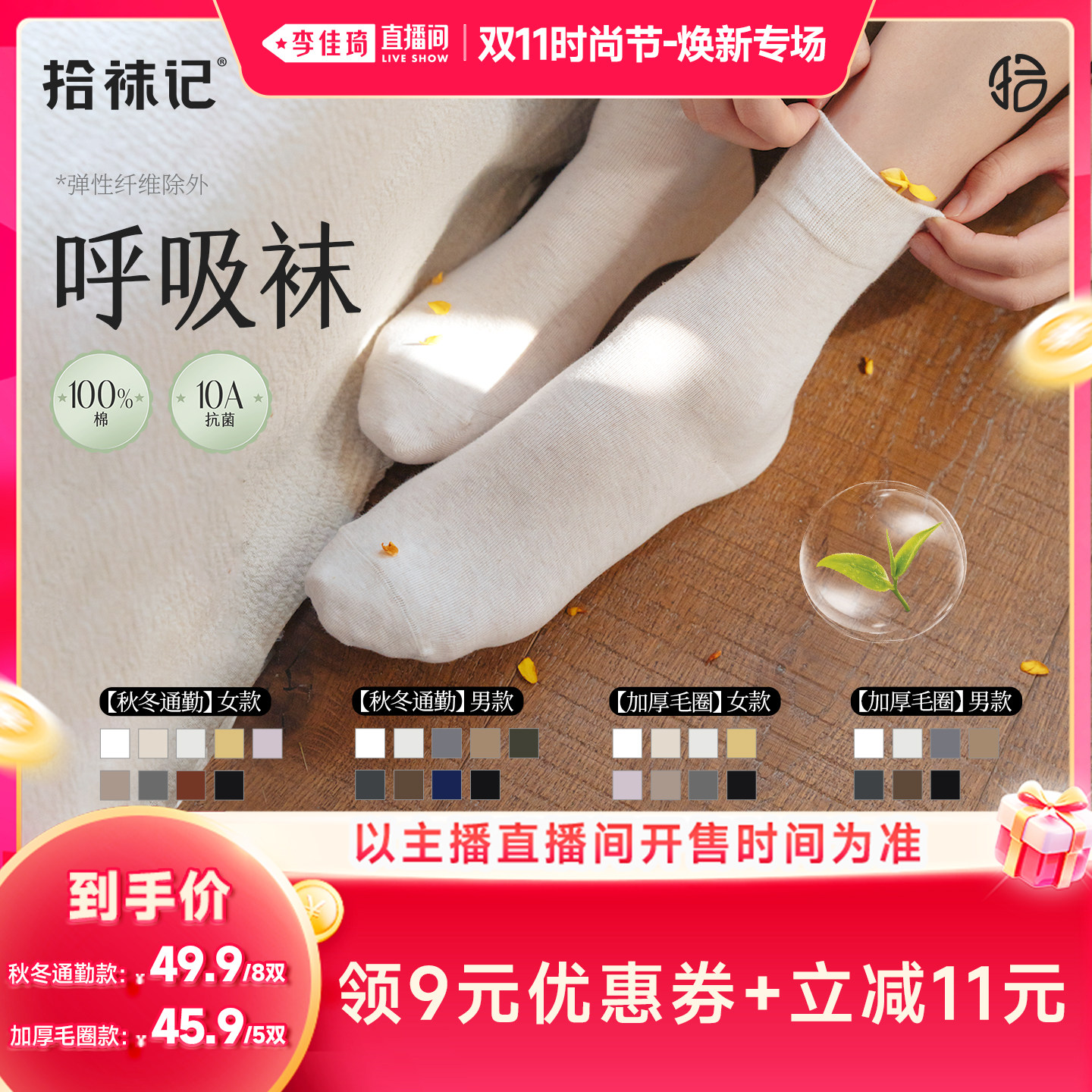 【李佳琦双11时尚节焕新专场】拾袜记纯棉抑菌男女中筒袜/毛圈袜
