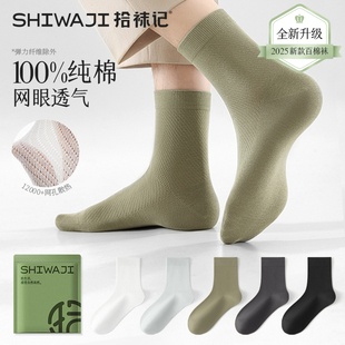网眼透气艾草防臭2025新款 拾袜记100%纯棉袜子男中筒夏薄款 长筒袜