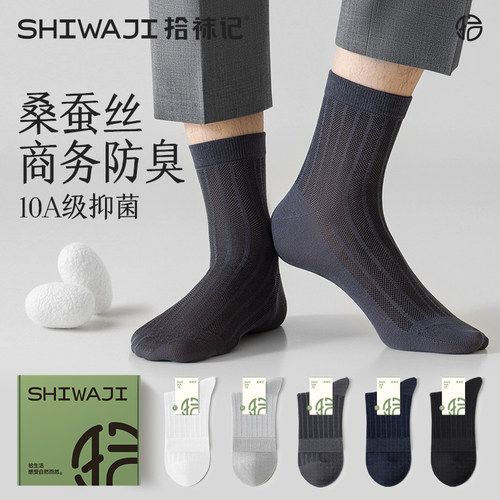拾袜记商务防臭男桑蚕丝中筒袜