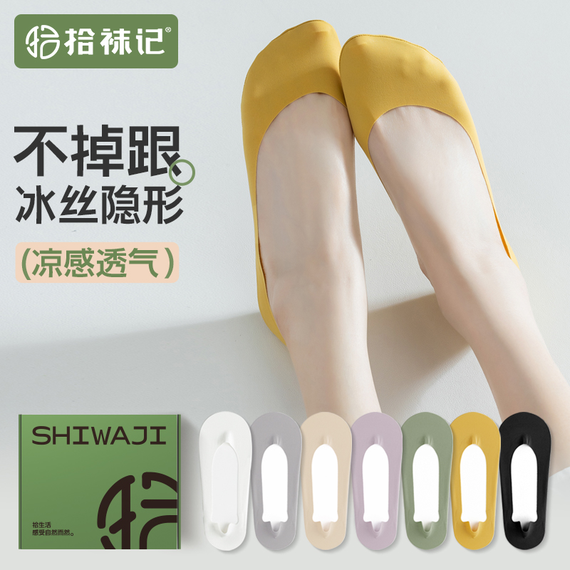 拾袜记冰丝船袜女士隐形不掉跟