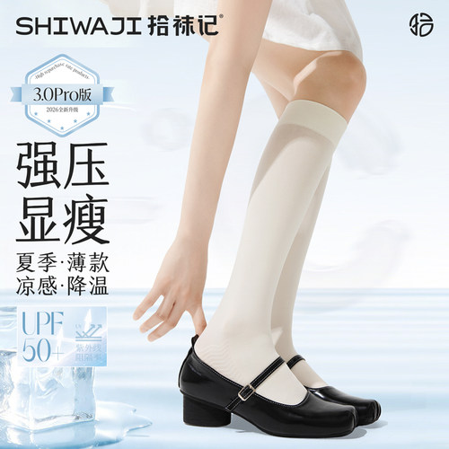拾袜记凉感防晒夏季薄款小腿袜