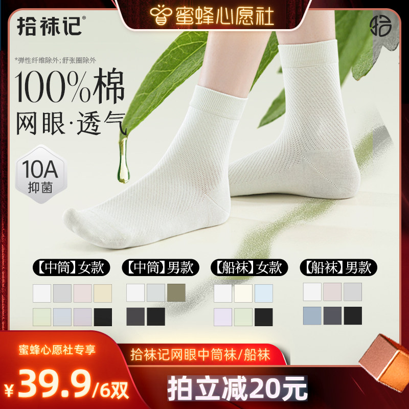 【蜜蜂心愿社】拾袜记夏季男女款网眼10A抗菌棉中筒袜/船袜