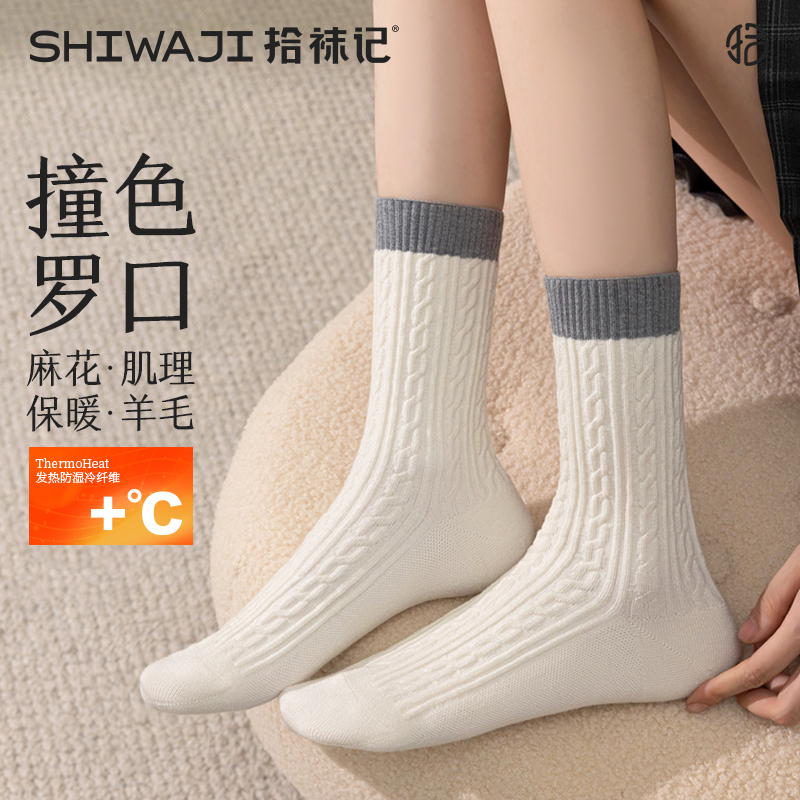 拾袜记撞色麻花绵羊毛中筒袜子女秋冬季保暖无骨舒适搭勃肯鞋长袜