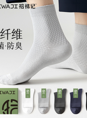 拾袜记竹纤维袜子男中筒袜秋季抑菌防臭透气吸汗商务黑色船袜男士