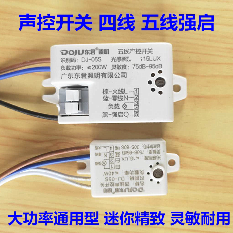 智能声光控开关楼道人体感应器声控过道雷达感应模块220v五线强启