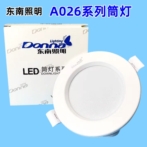 东南照明led筒灯A026嵌入式孔灯