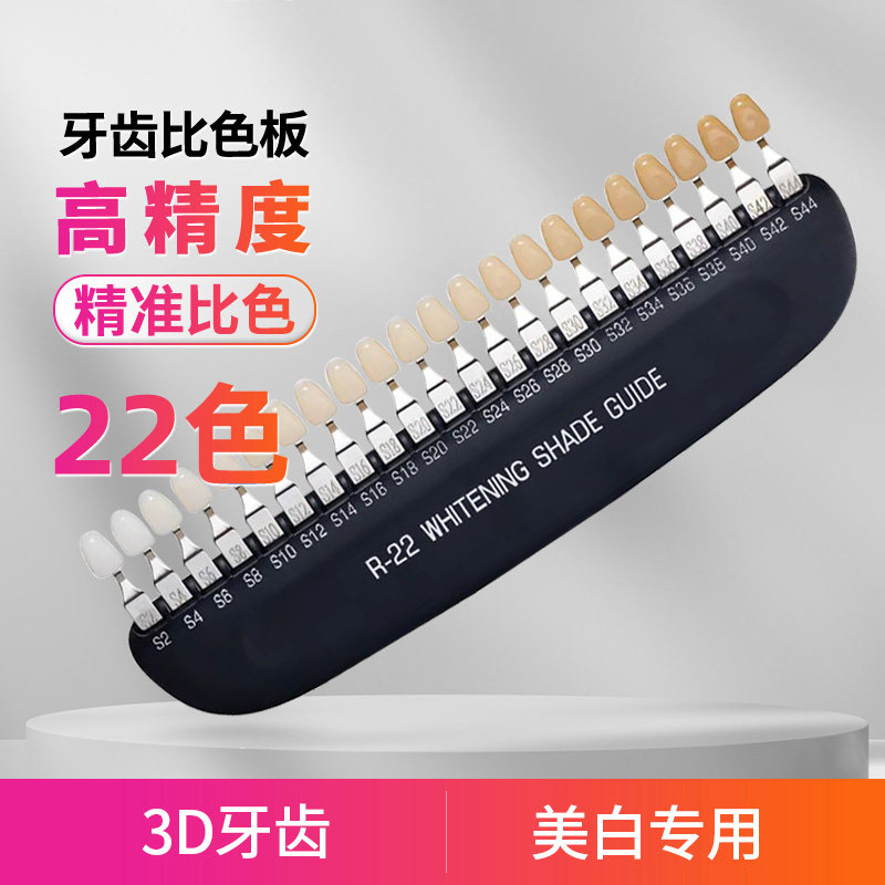 牙科美容牙齿美白比色板22色冷光口腔美牙贴面齿科3D洁牙对比色卡