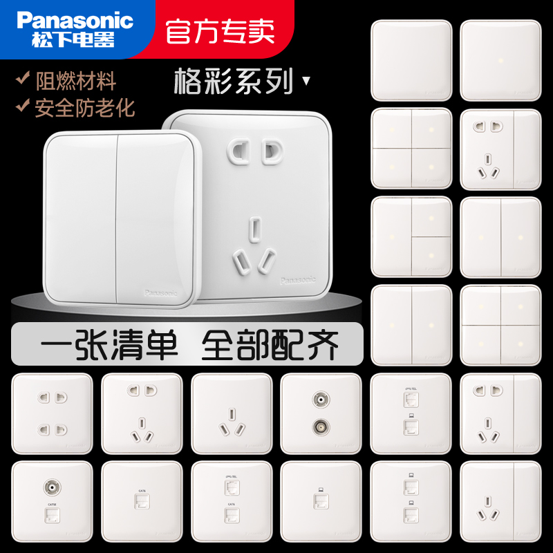 松下格彩白色开关插座