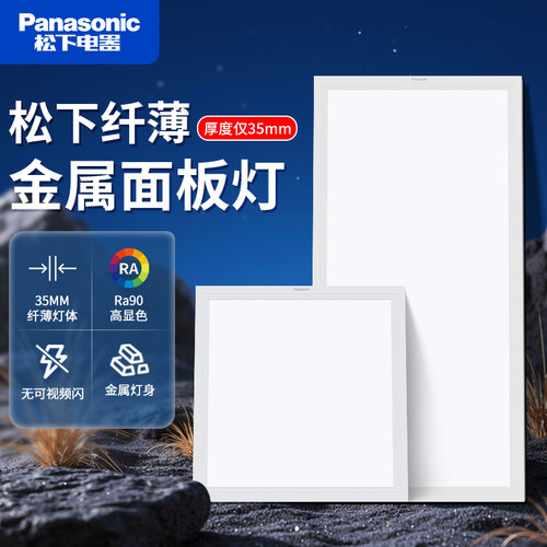 松下集成吊顶led灯客厅吸顶灯厨房卫生间嵌入式卫生间面板灯 - 封面