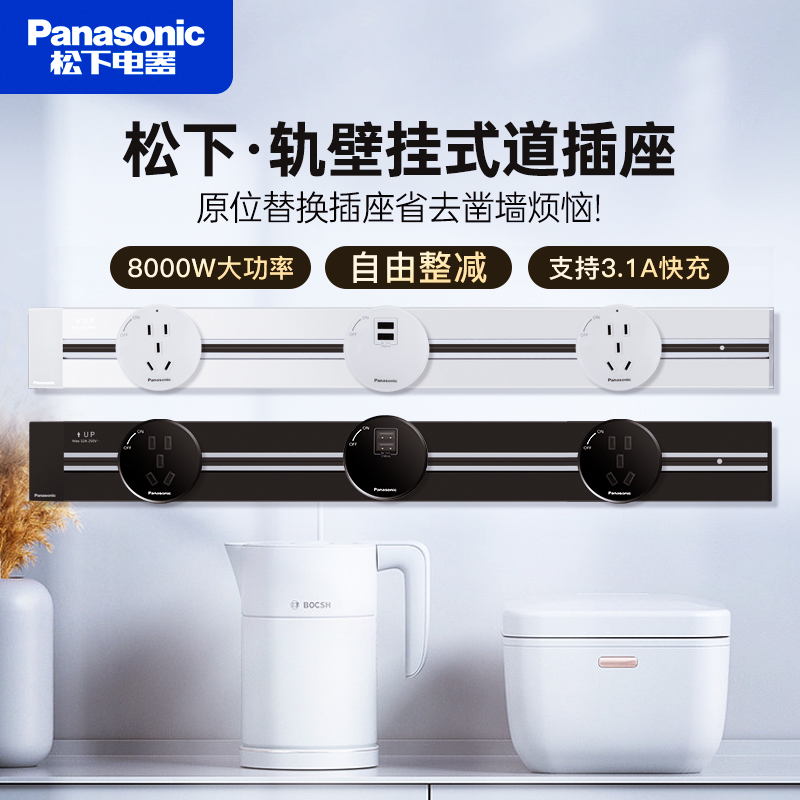松下可移动多功能壁挂式轨道插座