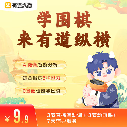 专享有道纵横围棋课零基础用户