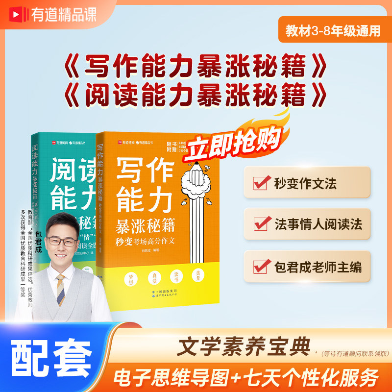 【网易有道】包君成写作能力暴涨秘籍阅读能力暴涨秘籍 纸上的作文直播课 文言文素养提升小学中学初中语文作文通用赠文学素养宝典怎么样,好用不?
