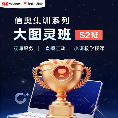 信奥集训大图灵班S2阶段
