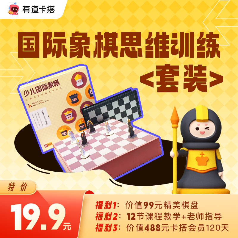 【下单送国象棋盘】网易有道少儿国象入门课