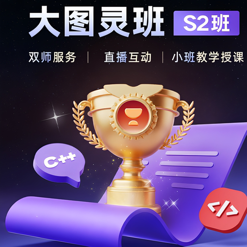 信奥集训大图灵班季度课S2