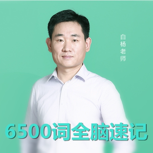 有道考神白杨6500词全脑速记网课视频课背单