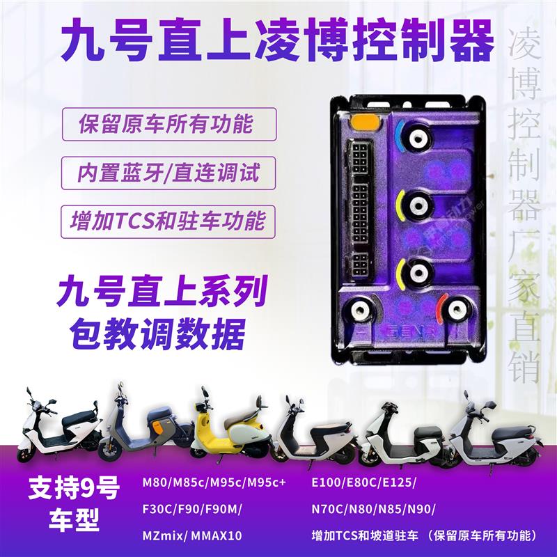 全新凌博控制器E260MAX九号MZmix M95C+ F90/Q80c蓝牙可调直上控