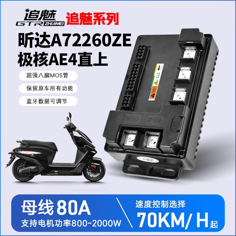 全新昕达控制器 极核直上72260ZE 直上AE4 保留原车功能