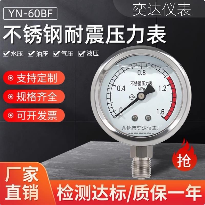 全新奕达仪表全不锈钢耐震压力表YN60BF液压表水压表抗震油压表1.