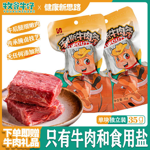 牧谷牛仔平遥工艺手撕牛肉块
