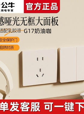 公牛G71奶油咖色超薄开关暗装大面板五孔插座一开16a奶油风家用