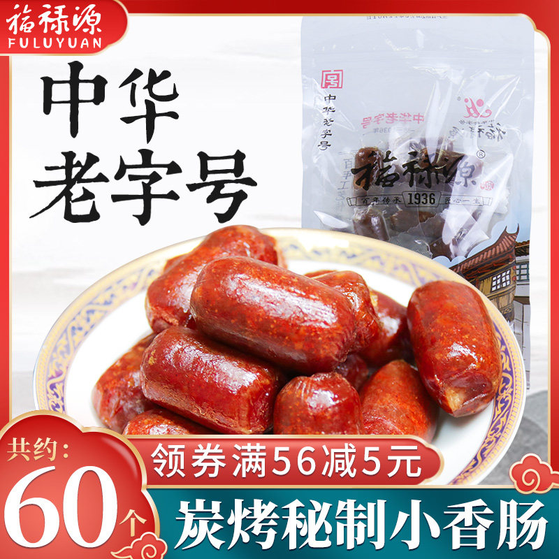 福禄源炭烤猪肉枣小香肠即食肉肠网红解馋零食小吃休闲食品一口肠