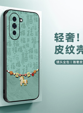 发财福马适用于华为nova10手机壳新款11pro时尚12复古轻奢12活力板马年13皮纹14pro全包15防摔壳2