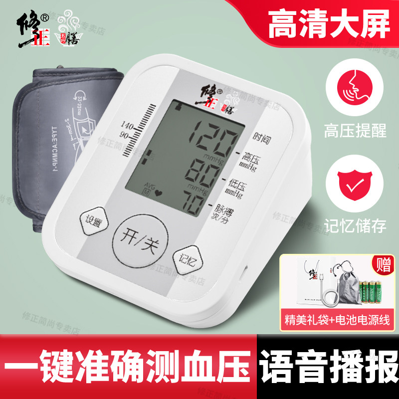 修正电子血压计测量仪家用高精准医用语音全自动量血压测量计仪器