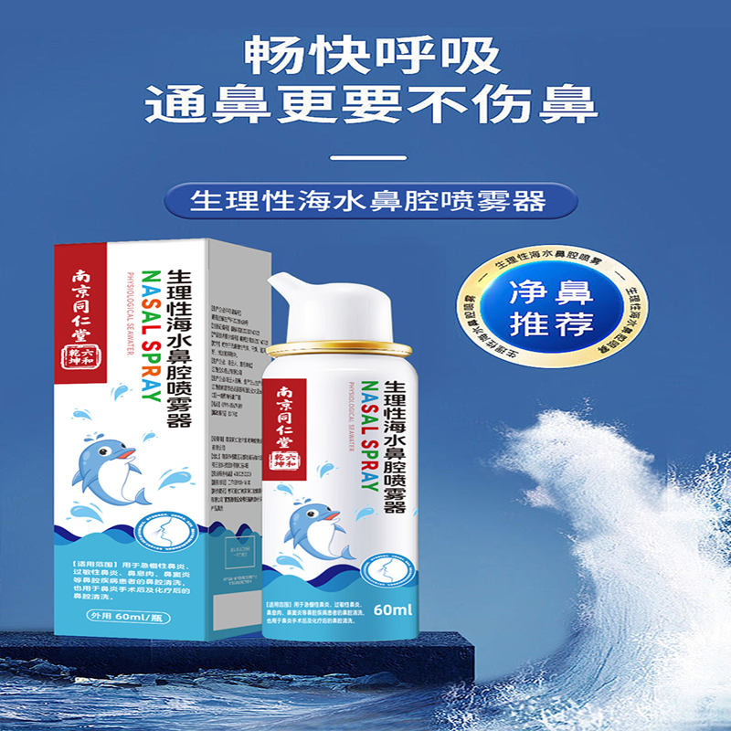 南京同仁堂生理性海水鼻腔喷雾器60ML濞塞鼻痒清洁护理正品