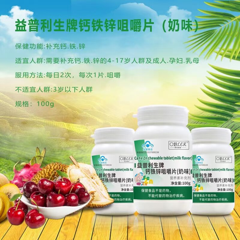钙铁锌片益普利生牌钙铁锌咀嚼片奶味100片4-17岁儿童孕妇补充钙
