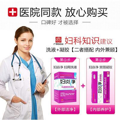 白云山妇炎净卡波姆妇科洗液配冲洗器瘙痒疼痛宫颈炎敬修堂