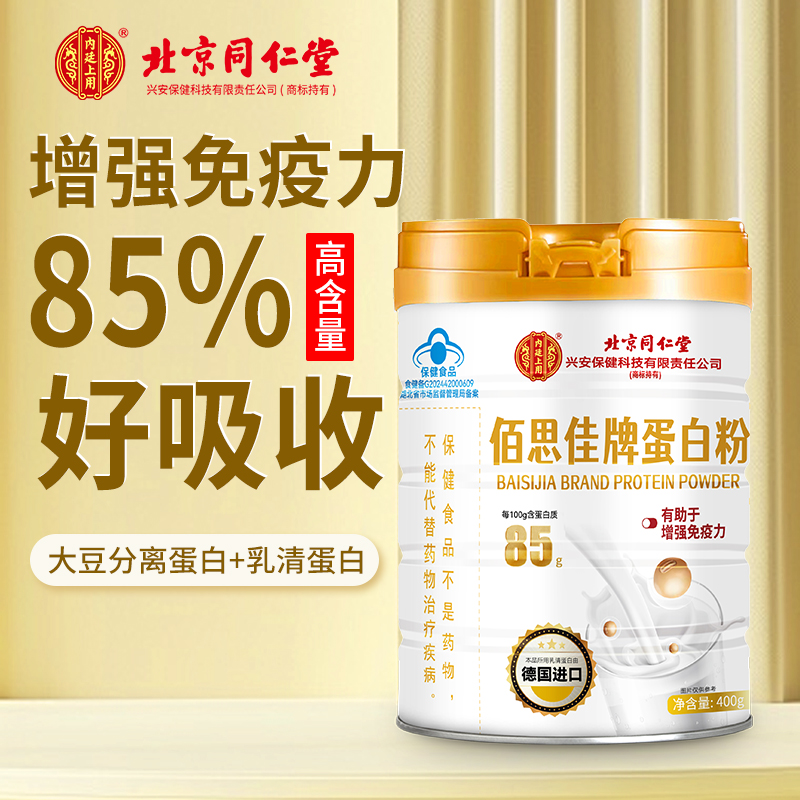 北京同仁堂佰思佳牌蛋白质粉进口乳清中老年成人青少年男女补品