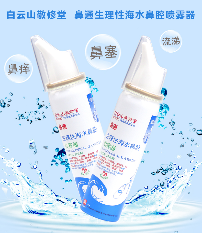 白云山敬修堂鼻通生理性海水鼻腔喷雾器适用鼻痒鼻塞鼻出血