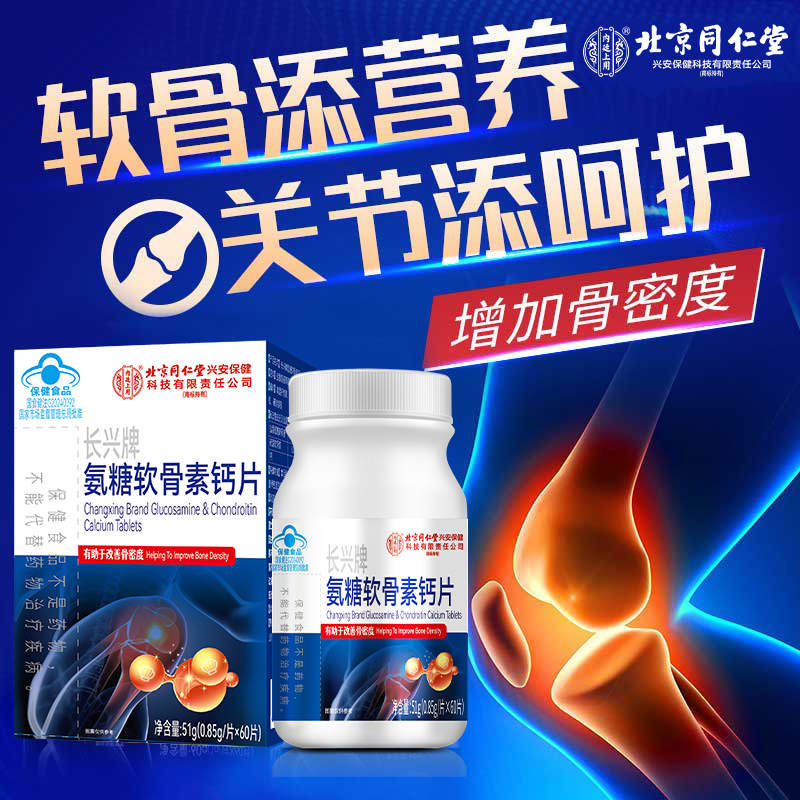 北京同仁堂氨糖软骨素钙片60片中老年人有助于改善骨密度长兴牌