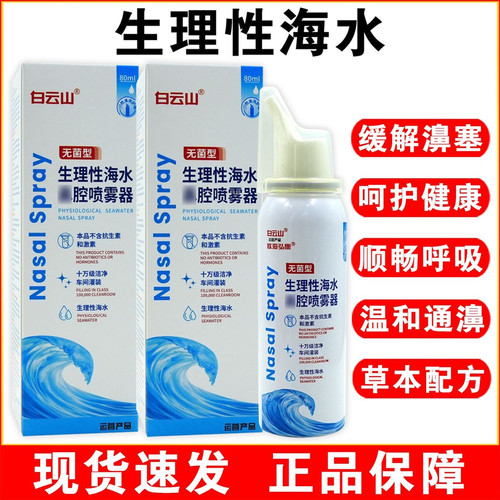 白云山生理性海水鼻腔喷雾器80ml瓶鼻塞流鼻涕鼻腔清洗敬修堂鼻通