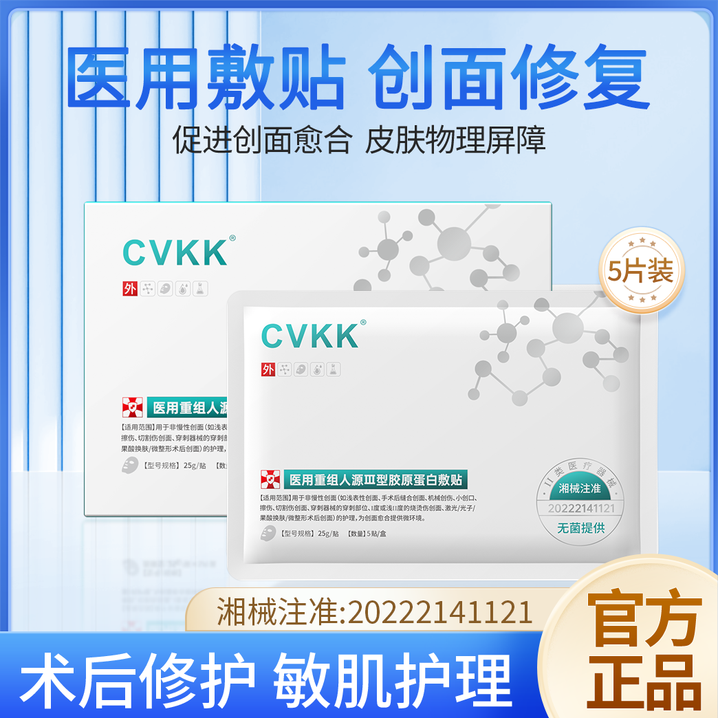 CVKK医用重组人源三型胶原蛋白面膜型敷贴面部术后修复护理械字号