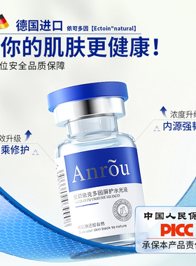 安茹依克多因屏护水光液面部原液