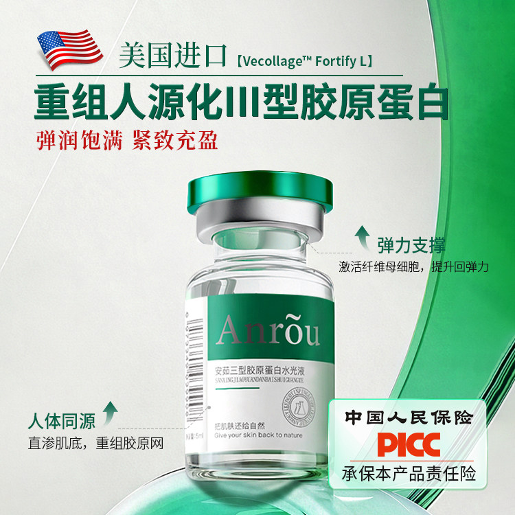 安茹三型胶原蛋白水光液重组人源化紧致抗衰老收缩毛孔嫩肤可导入
