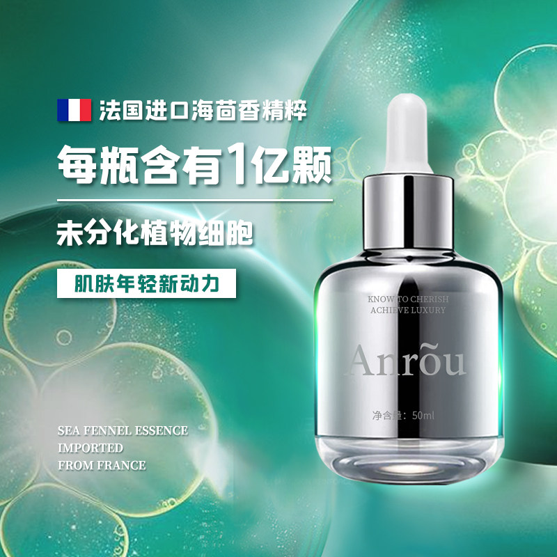 安茹海茴香原生精华液修复肌肤屏障抗初老保湿提亮细嫩肌肤/50ml
