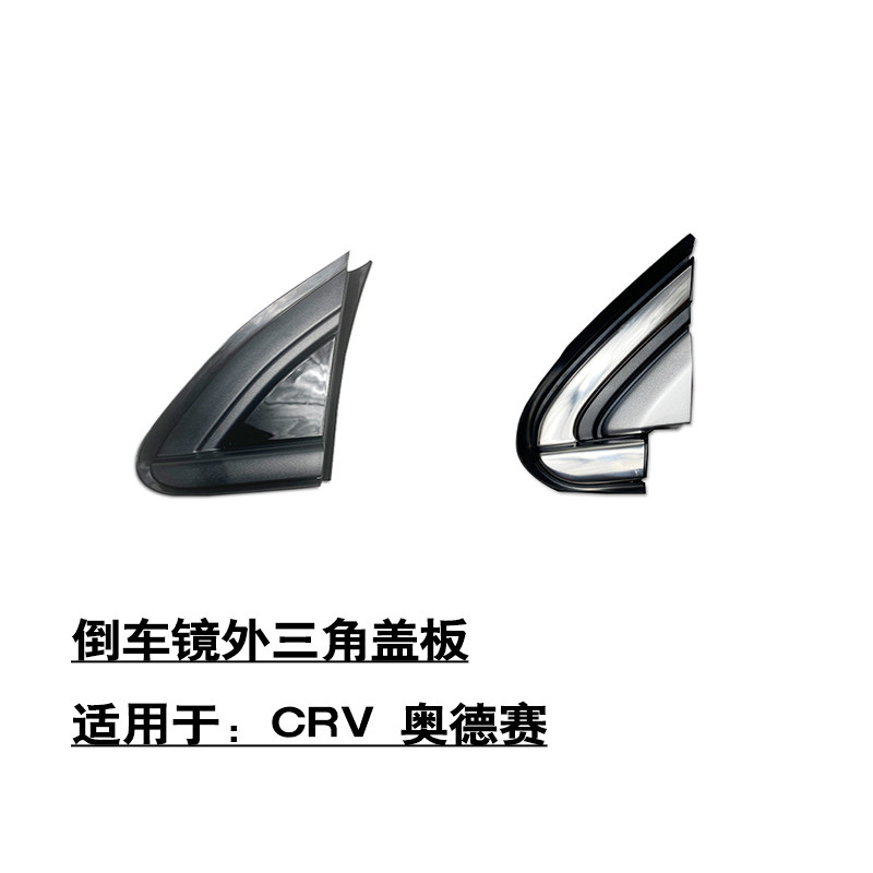 适用于CRV奥德赛前门倒车镜后视镜外三角盖板塑料装饰盖子