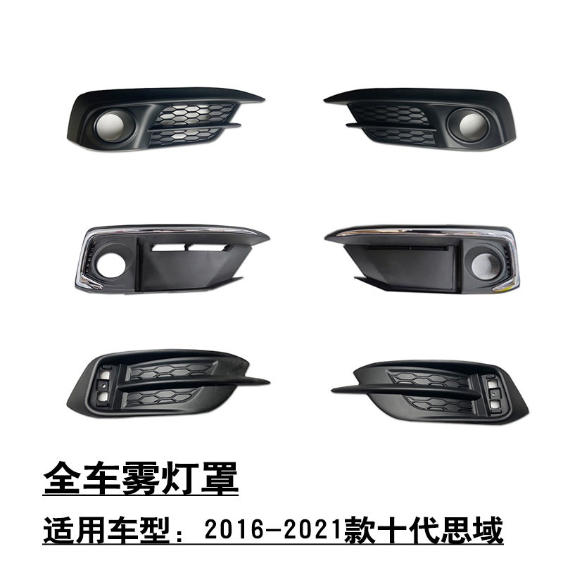 适用16-21款十代思域前后保险杠灯饰板雾灯罩后杠反射灯片黑色盖