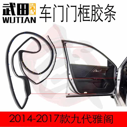 适用于2014-2017款九代雅阁前后左右车门密封防水隔音胶条