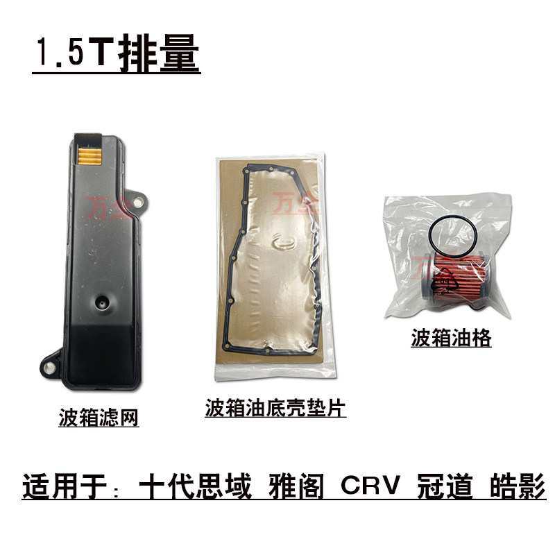 适用于1.5T十代思域雅阁冠道CRV变速箱滤网波箱油格油底壳钢垫片