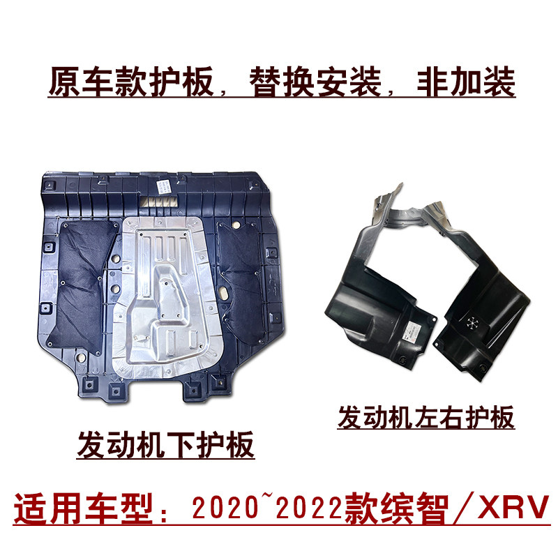 适用2020~2022款缤智XRV1.5T发动机下护板左右侧护板挡板原车款