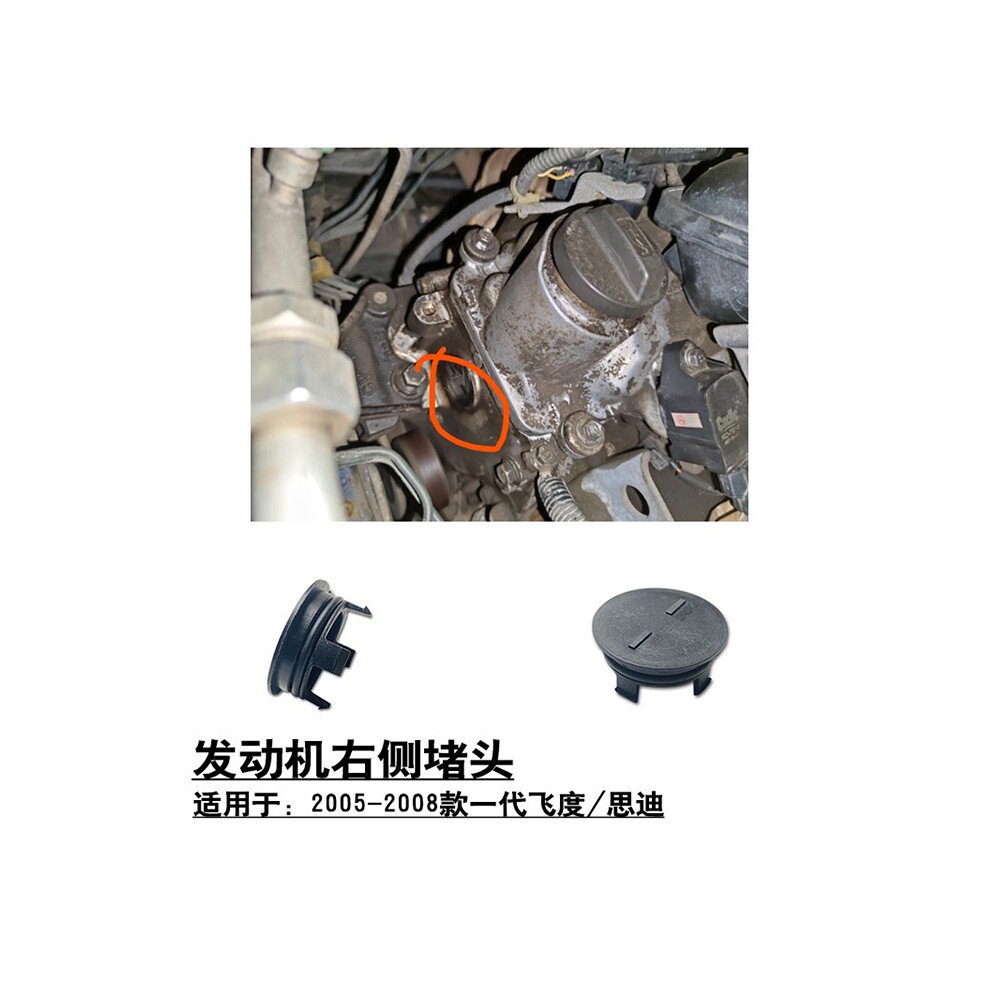 适用于一代二代两厢飞度思迪发动机右侧盖凸轮轴盖子胶堵密封堵头